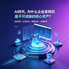 鸡西建站-AI时代，为什么企业官网仍是不可或缺的核心资产？