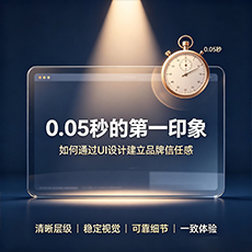 虎林建站-0.05秒的第一印象:如何通过UI设计建立品牌信任感