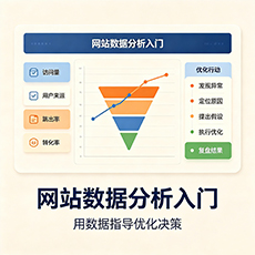 鸡西建站-网站数据分析入门:用数据指导优化决策