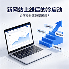 鸡西建站-新网站上线后的冷启动:如何突破零流量困境?